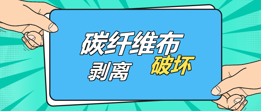 是什么原因？導(dǎo)致碳纖維布出現(xiàn)“剝離破壞”的現(xiàn)象