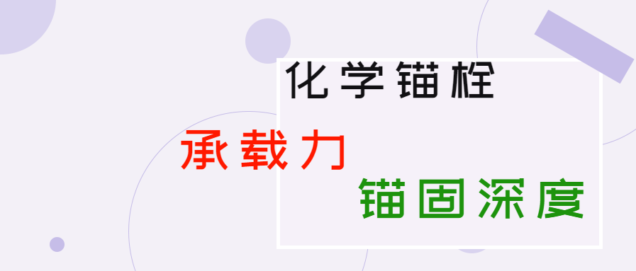 化學(xué)錨栓的錨固深度和承載力是多少？你知道嗎？