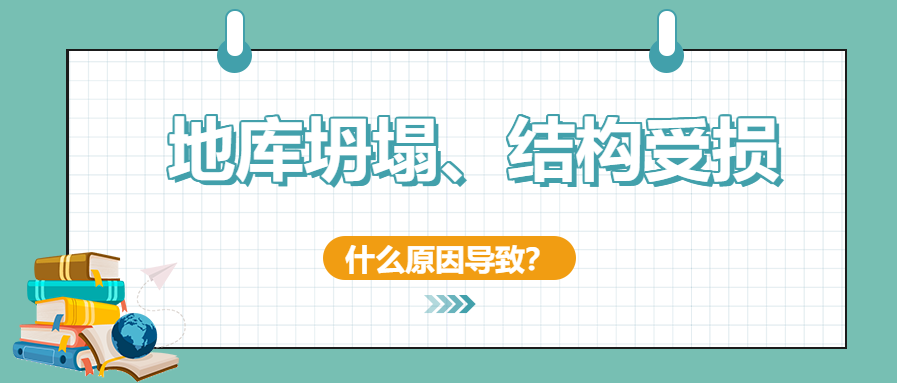 建筑安全無(wú)小事！地庫(kù)坍塌、結(jié)構(gòu)開(kāi)裂受損頻發(fā)怎么辦？